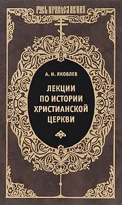Лекции по истории Христианской церкви