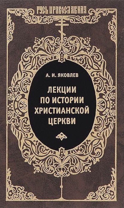 Книга Лекции по истории Христианской церкви (Александр Яковлев) — 1