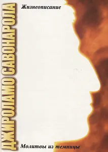 Джироламо Савонарола. Молитвы из темницы