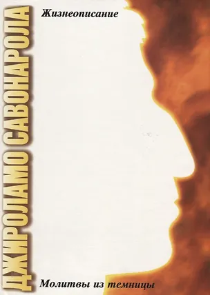 Книга Джироламо Савонарола. Молитвы из темницы ()