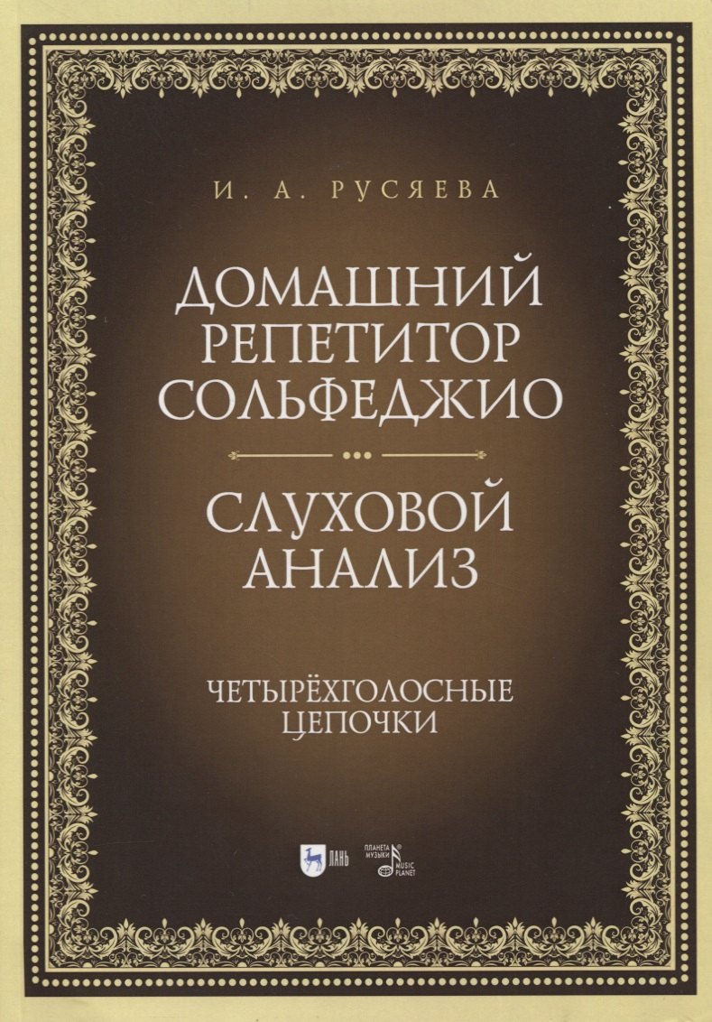 

Домашний репетитор сольфеджио. Слуховой анализ. Четырехголосные цепочки. Учебно-методическое пособие
