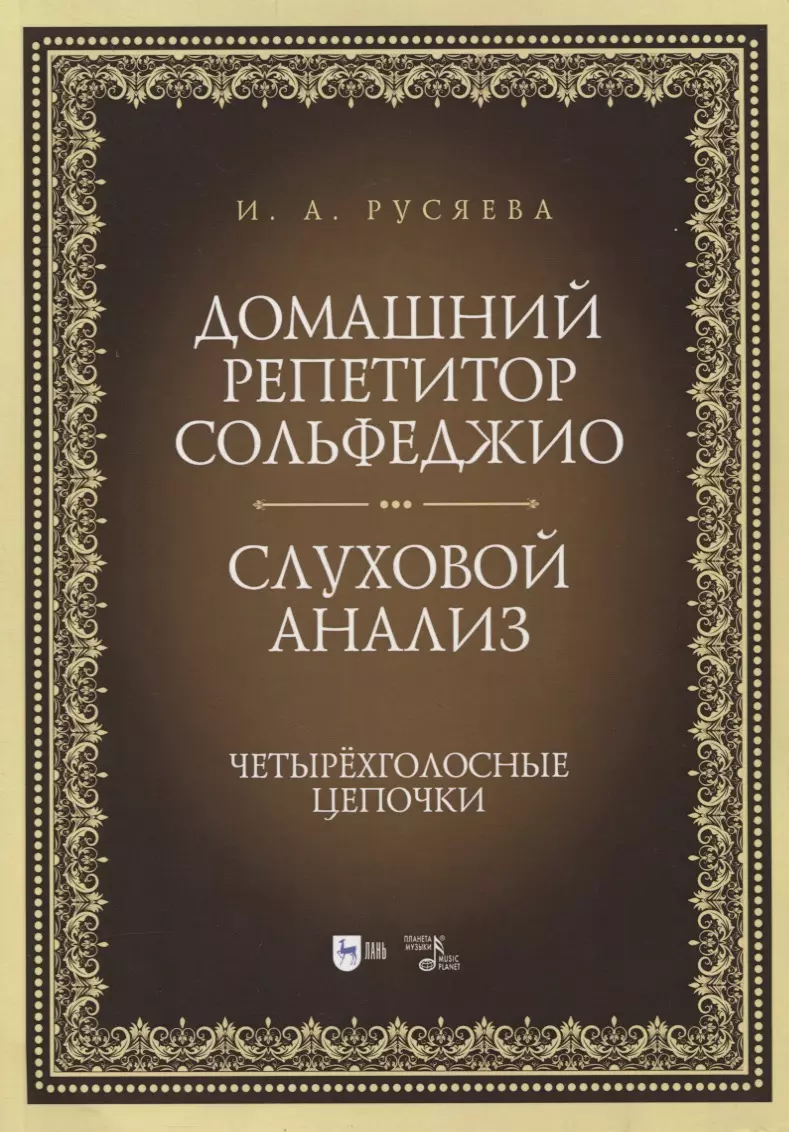 Домашний репетитор сольфеджио. Слуховой анализ. Четырехголосные цепочки.  Учебно-методическое пособие (Ирина Русяева) - купить книгу с доставкой в  интернет-магазине «Читай-город». ISBN: 978-5-8114-7325-0