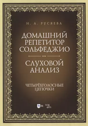 Домашний репетитор сольфеджио. Слуховой анализ. Четырехголосные цепочки. Учебно-методическое пособие — 2858666 — 1