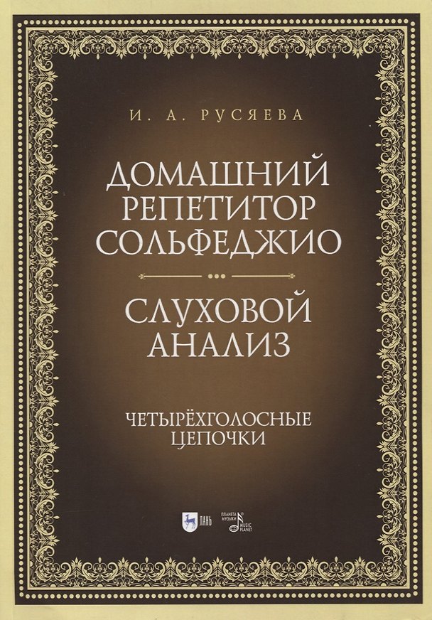 Книга Домашний репетитор сольфеджио. Слуховой анализ. Четырехголосные цепочки. Учебно-методическое пособие (Ирина Русяева) — 1