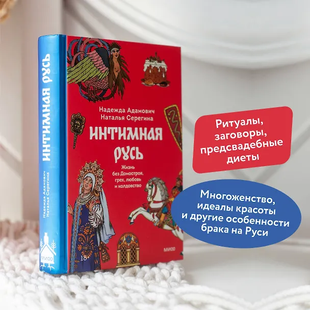 Книга Интимная Русь. Жизнь без Домостроя, грех, любовь и колдовство (Наталья Серегина, Надежда Адамович) — 8