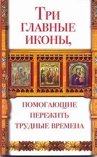 Книга Три главные иконы, помогающие пережить трудные времена (Анна Чуднова)