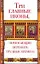 Три главные иконы, помогающие пережить трудные времена — 2222474 — 1