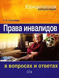 Книга Права инвалидов в вопросах и ответах (Галина Соколова)
