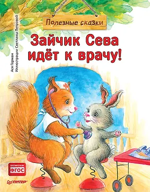 Книга Зайчик Сева идёт к врачу! Полезные сказки (Ася Герман)