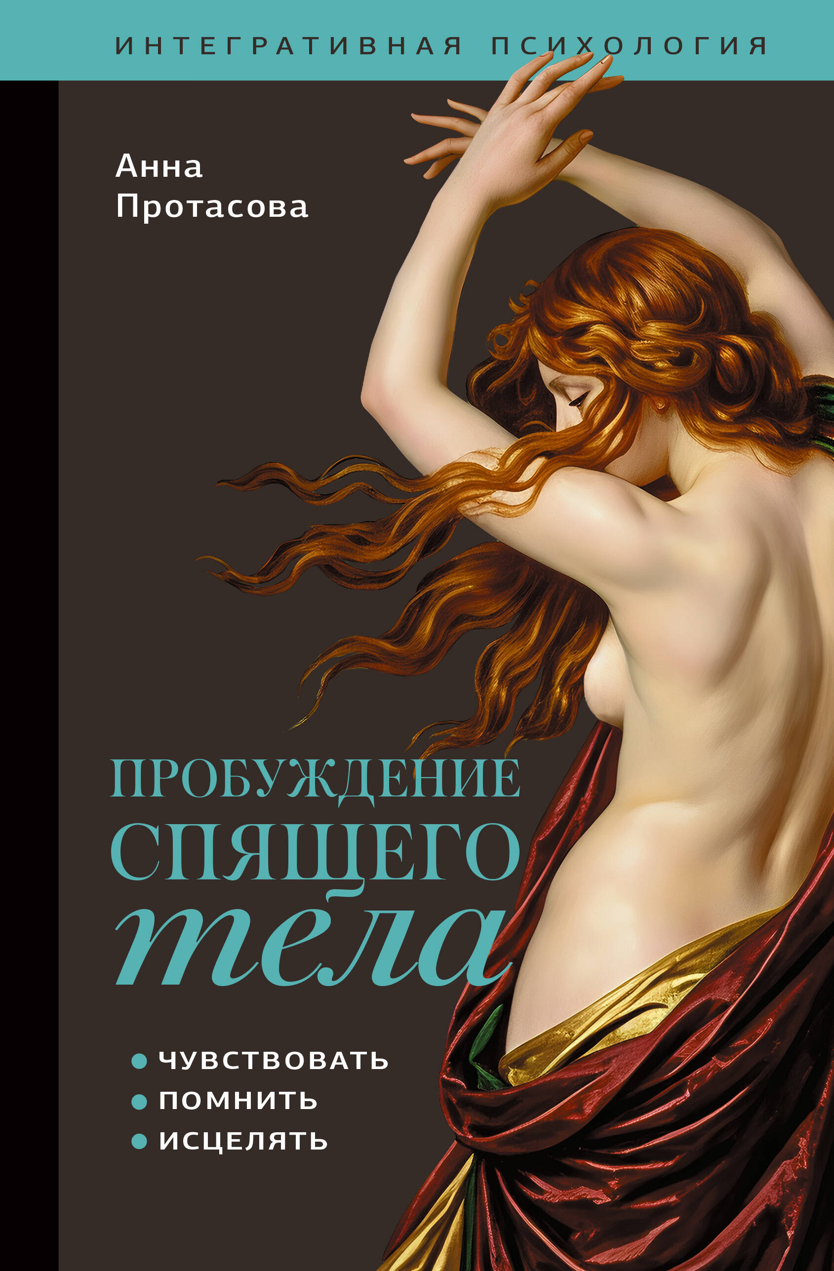 Пробуждение спящего тела. Чувствовать, помнить, исцелять