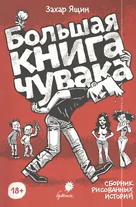 Большая книга чувака