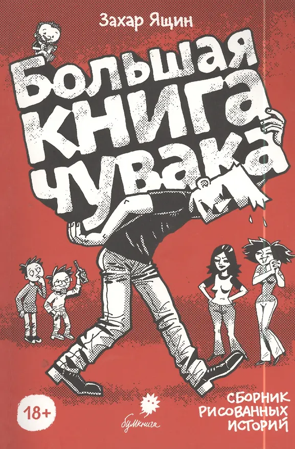 Большая книга чувака 2397838 — 1