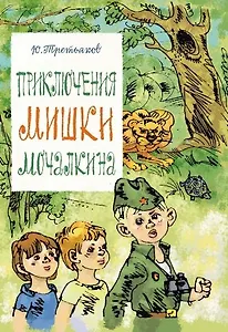 Приключения Мишки Мочалкина : повесть, рассказы