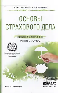 Основы страхового дела. Учебник и практикум для СПО