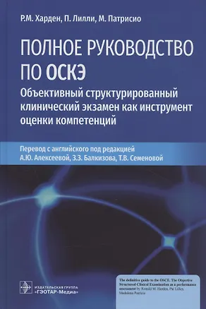 Книга Полное руководство по ОСКЭ. Объективный структурированный клинический экзамен как инструмент оценки компетенций ()