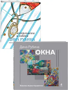 Дина Рубина для детей: Окна. Джентльмены и собаки (комплект из 2 книг)