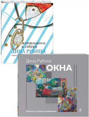 Дина Рубина для детей: Окна. Джентльмены и собаки (комплект из 2 книг) — 2850554 — 1