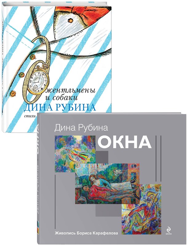 Книга Дина Рубина для детей: Окна. Джентльмены и собаки (комплект из 2 книг) (Дина Рубина) — 1