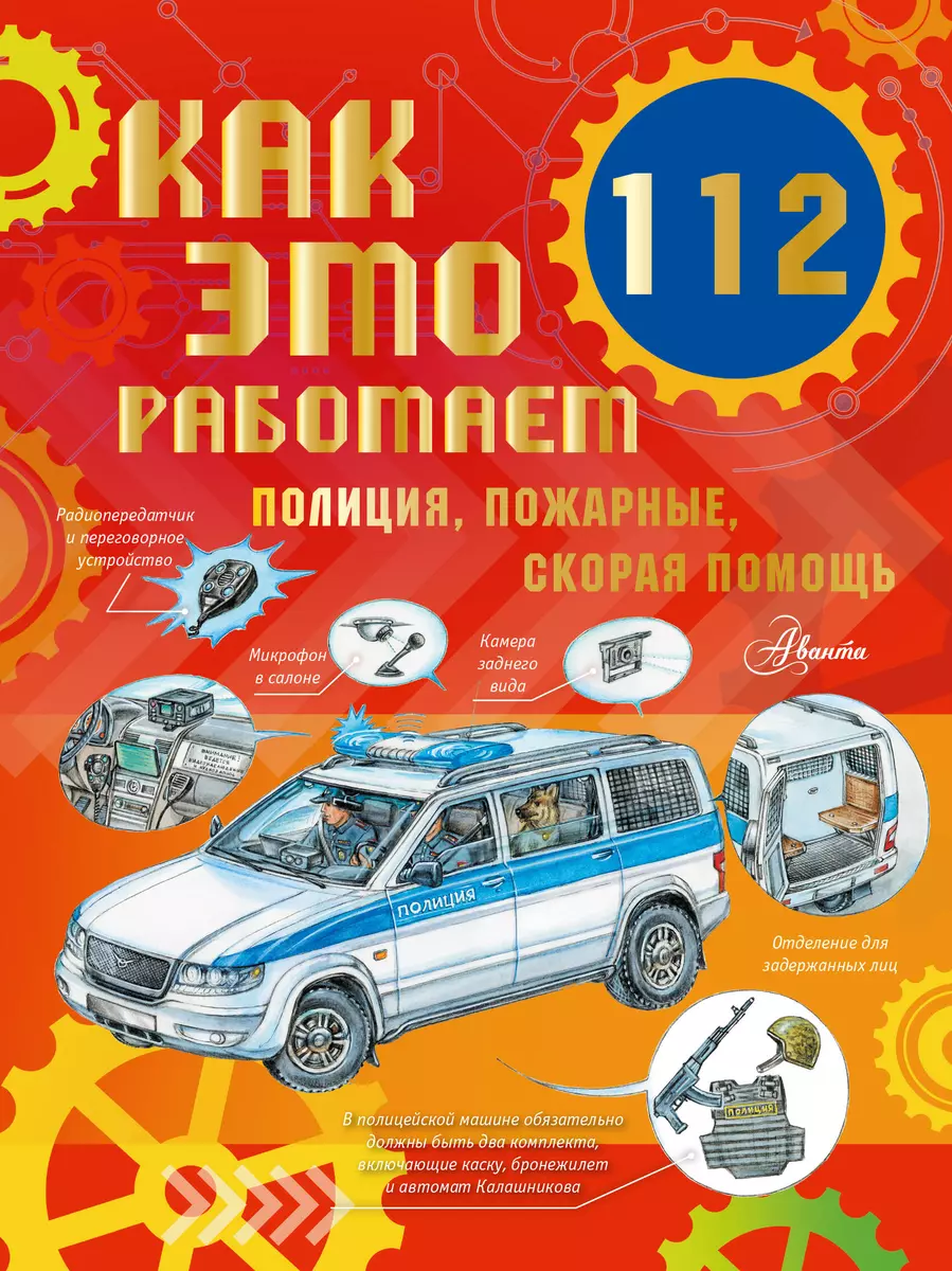 Как это работает. 112. Полиция, пожарные, скорая помощь (Алиса Ткачева) -  купить книгу с доставкой в интернет-магазине «Читай-город». ISBN:  978-5-17-159872-3