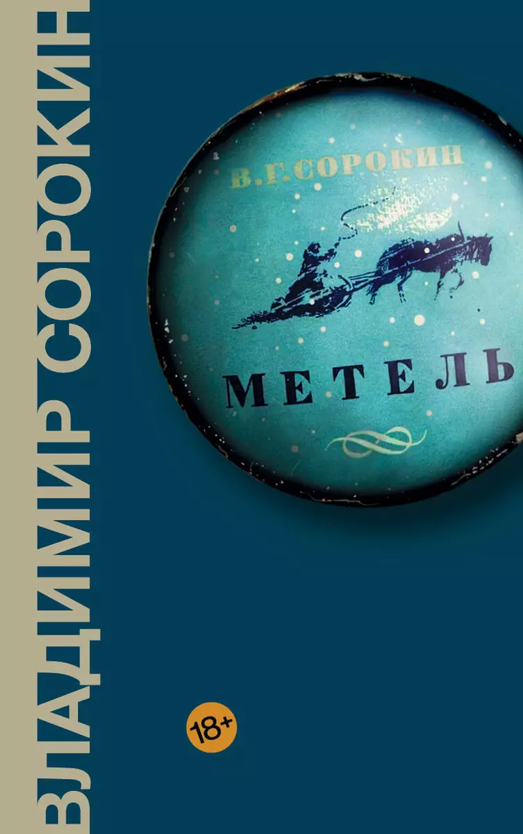 Метель (Владимир Сорокин) - купить книгу с доставкой в интернет-магазине  «Читай-город». ISBN: 978-5-17-109145-3