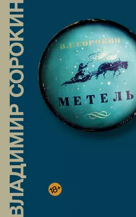 Метель — 2668018 — 1