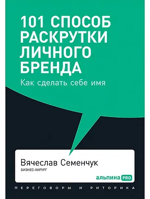 Книга 101 способ раскрутки личного бренда. Как сделать себе имя (Вячеслав Семенчук)