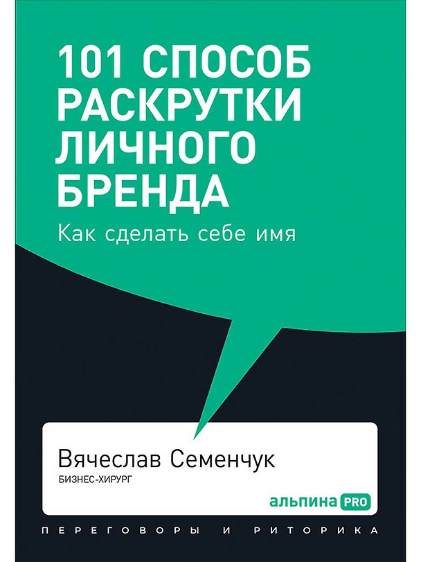 Книга 101 способ раскрутки личного бренда. Как сделать себе имя (Вячеслав Семенчук) — 1