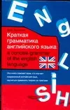 Краткая грамматика английского языка: учебное пособие — 2070608 — 1