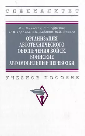 Организация автотехнического обеспечения войск. Воинские автомобильные перевозки: учебное пособие — 2977827 — 1