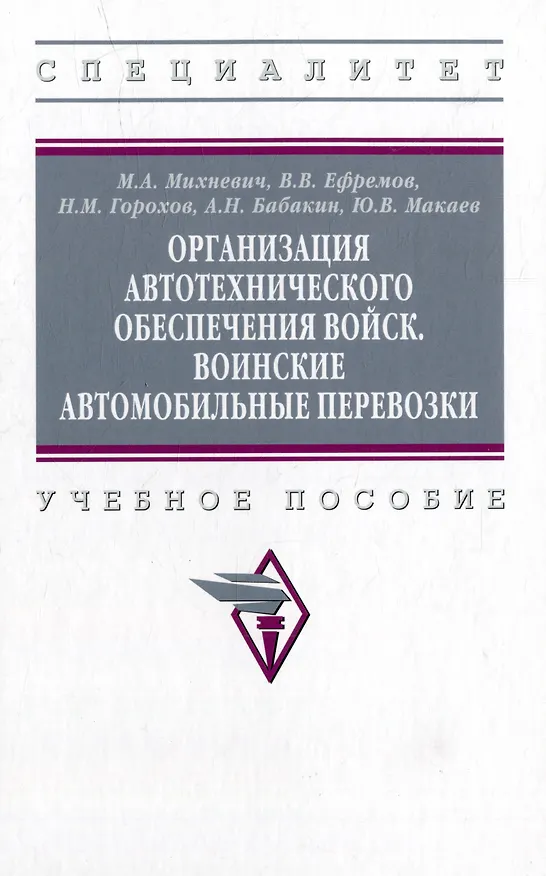 Книга Организация автотехнического обеспечения войск. Воинские автомобильные перевозки: учебное пособие (Михаил Михневич, Николай Горохов, Владимир Ефремов) — 1