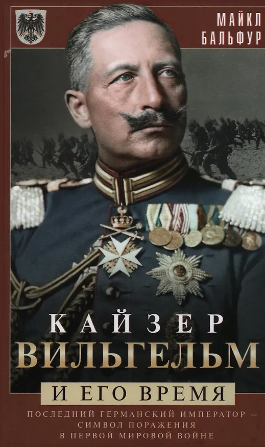 Книга Кайзер Вильгельм и его время. Последний германский император — символ поражения в Первой мировой войне (Майкл Бальфур) — 1