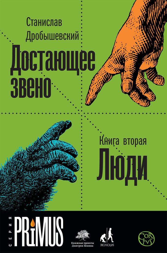 

Достающее звено. Книга вторая. Люди