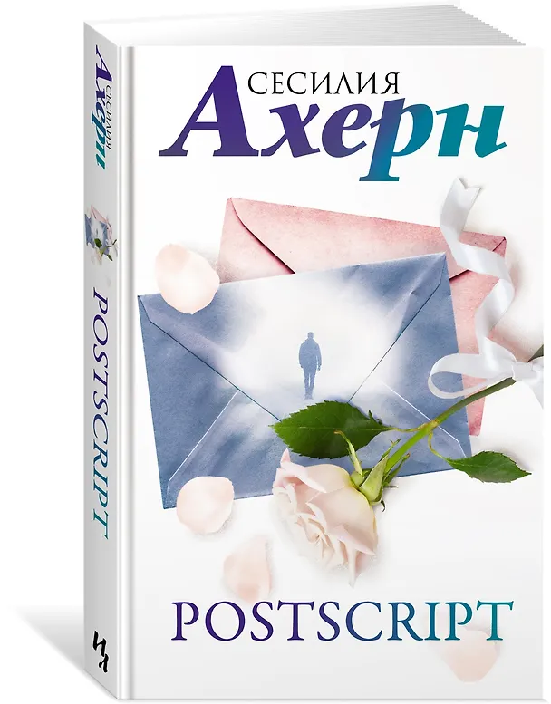 Книга Postscript (Сесилия Ахерн) — 3