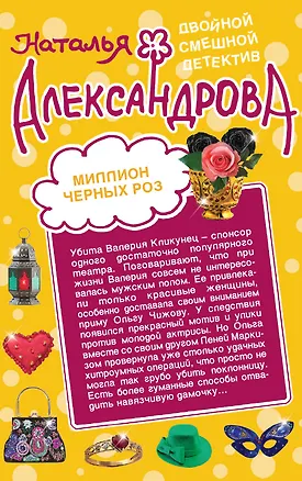 Книга Миллион черных роз.Небо в шоколаде (Наталья Александрова)