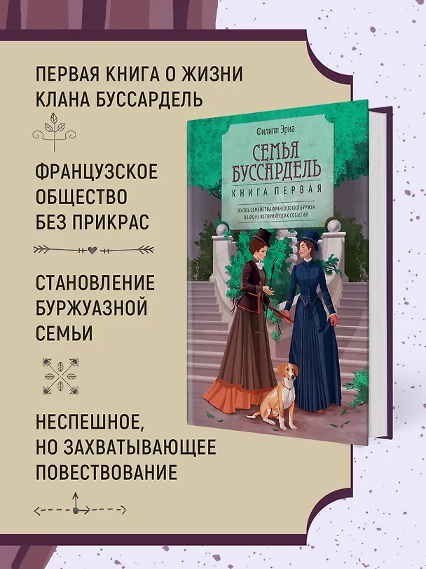 Книга Семья Буссардель (Филипп Эриа) — 6