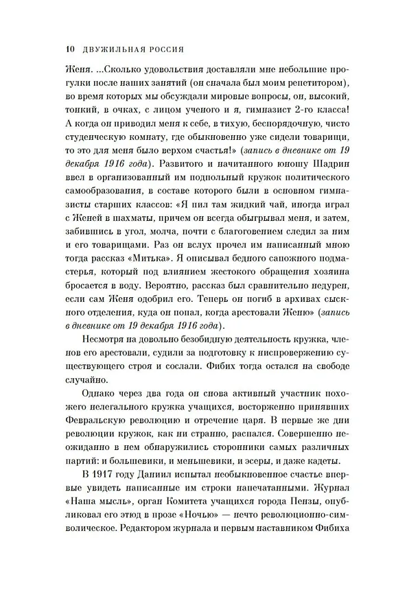 Книга Двужильная Россия. Дневники и воспоминания (Даниил Фибих) — 15