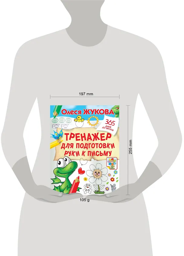 Книга Тренажер для подготовки руки к письму (Олеся Жукова) — 3