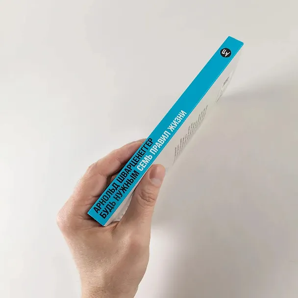 Книга Будь нужным: Семь правил жизни (Арнольд Шварценеггер) — 4