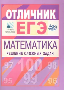 Отличник ЕГЭ. Математика. Решение сложных задач. ФИПИ / (мягк). Панферов В., Сергеев И. (Интеллект-Центр)