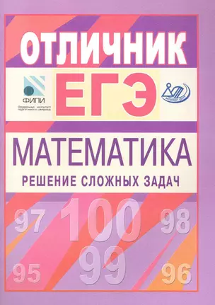 Отличник ЕГЭ. Математика. Решение сложных задач. ФИПИ / (мягк). Панферов В., Сергеев И. (Интеллект-Центр) — 2225614 — 1