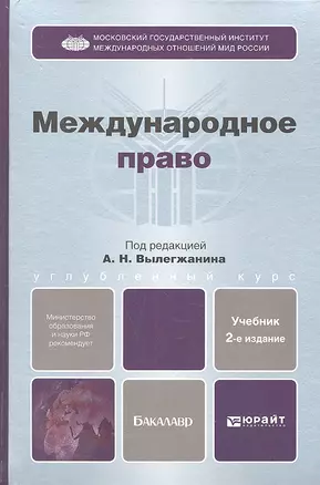 Международное право: учебник для бакалавров. 2-е изд. пер. и доп. — 2317392 — 1