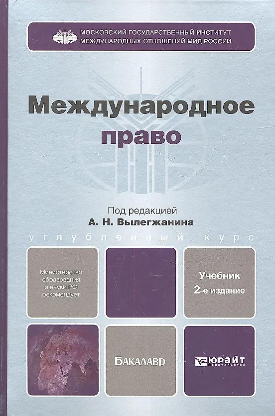 Книга Международное право: учебник для бакалавров. 2-е изд. пер. и доп. (Александр Вылегжанин) — 1