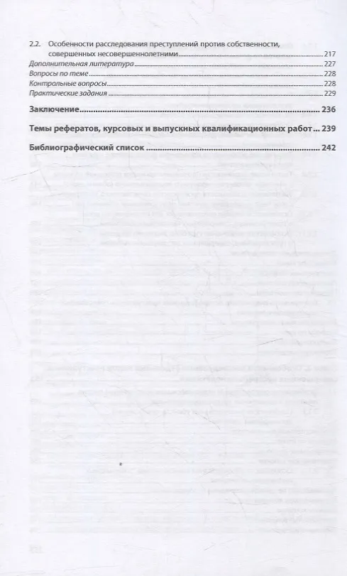 Книга Методика расследования преступлений, совершенных несовершеннолетними: учебник (Елена Шишкина) — 4