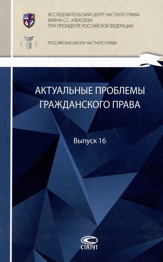 Книга Актуальные проблемы гражданского права: сборник работ выпускников Российской школы частного права. Выпуск 16 () — 1