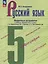 Русский язык. 5 класс. Поурочные разработки к учебнику "Русский язык. 5 класс" Т.А. Ладыженской, М.Т. Баранова, Л.А. Тростенцовой и др. — 3007756 — 1