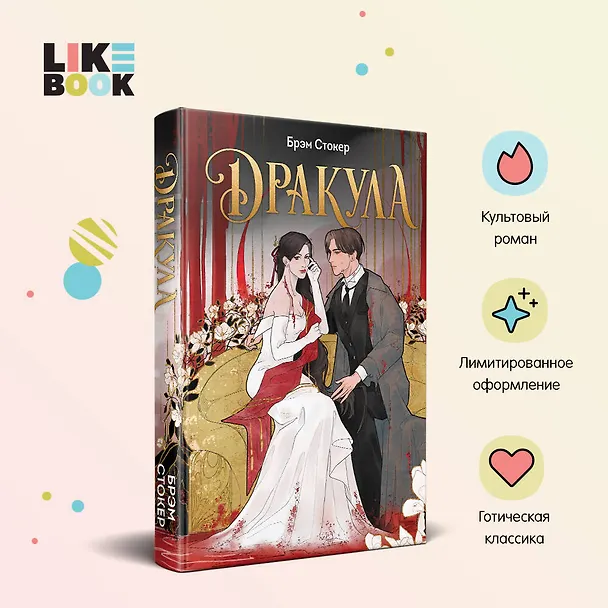 Книга Дракула (Брэм Стокер) — 5