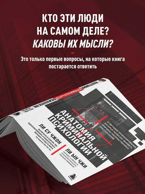 Книга Анатомия криминальной психологии. 10 методов профилирования, которые позволят выявить причины насильственных преступлений (Ын Чжи Ли, Су Чжон Ли) — 7