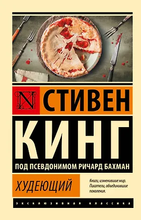 Книга Худеющий (Стивен Кинг)