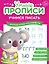 Комплект из 4-х пособий. Учимся писать. 5-6 лет — 3111281 — 3