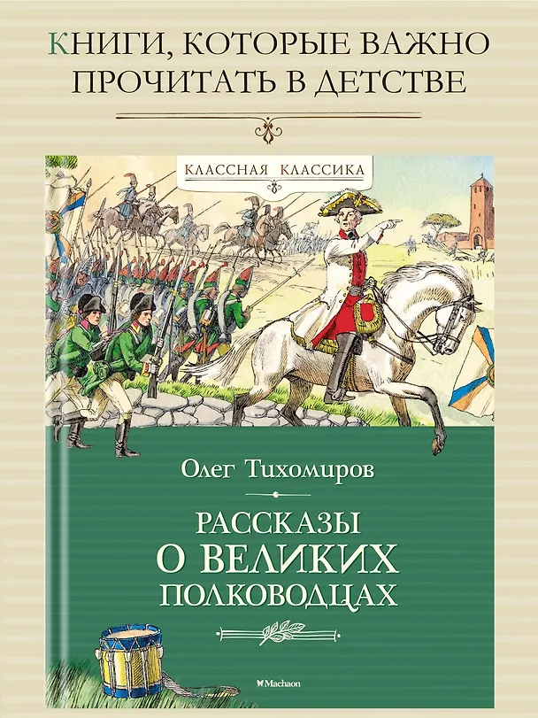 Книга Рассказы о великих полководцах (Олег Тихомиров) — 4
